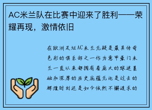 AC米兰队在比赛中迎来了胜利——荣耀再现，激情依旧