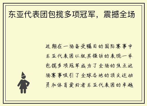 东亚代表团包揽多项冠军，震撼全场