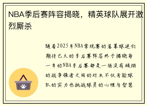 NBA季后赛阵容揭晓，精英球队展开激烈厮杀