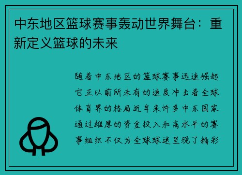 中东地区篮球赛事轰动世界舞台：重新定义篮球的未来