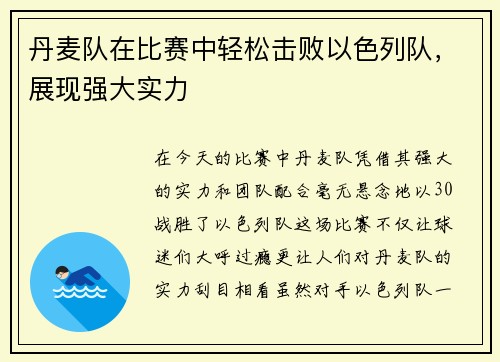 丹麦队在比赛中轻松击败以色列队，展现强大实力