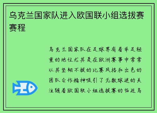 乌克兰国家队进入欧国联小组选拔赛赛程