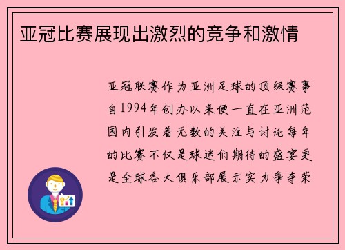 亚冠比赛展现出激烈的竞争和激情