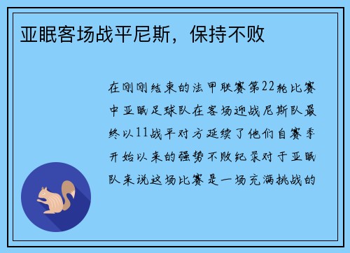 亚眠客场战平尼斯，保持不败