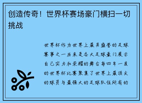 创造传奇！世界杯赛场豪门横扫一切挑战