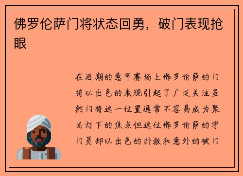 佛罗伦萨门将状态回勇，破门表现抢眼