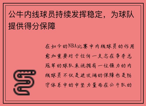 公牛内线球员持续发挥稳定，为球队提供得分保障