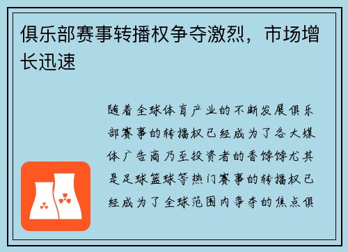 俱乐部赛事转播权争夺激烈，市场增长迅速