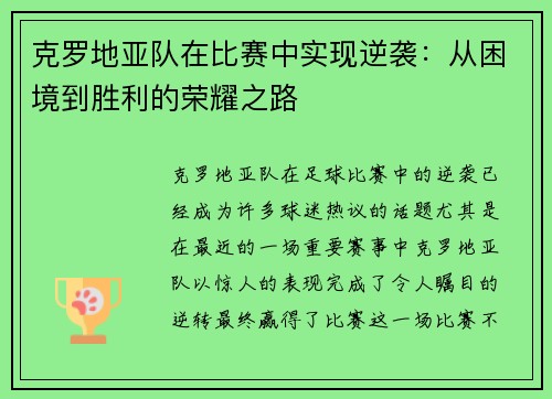 克罗地亚队在比赛中实现逆袭：从困境到胜利的荣耀之路