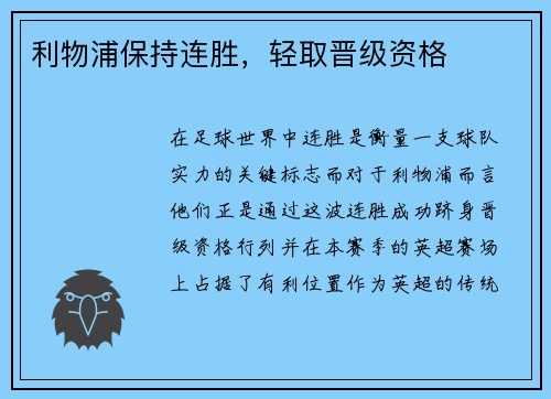 利物浦保持连胜，轻取晋级资格