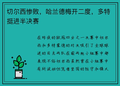 切尔西惨败，哈兰德梅开二度，多特挺进半决赛