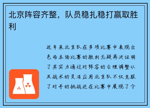 北京阵容齐整，队员稳扎稳打赢取胜利