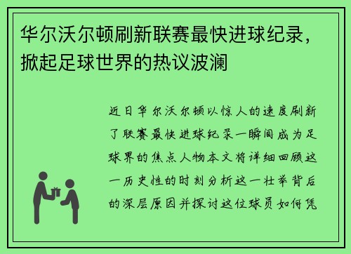 华尔沃尔顿刷新联赛最快进球纪录，掀起足球世界的热议波澜