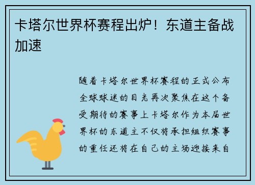 卡塔尔世界杯赛程出炉！东道主备战加速