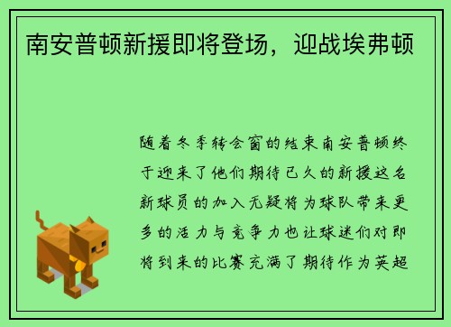 南安普顿新援即将登场，迎战埃弗顿