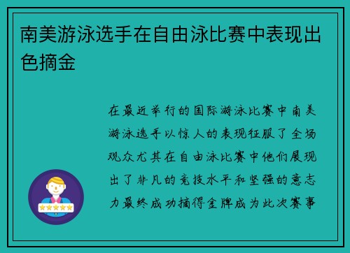 南美游泳选手在自由泳比赛中表现出色摘金