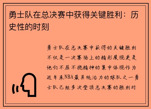 勇士队在总决赛中获得关键胜利：历史性的时刻