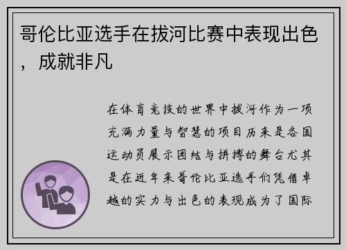 哥伦比亚选手在拔河比赛中表现出色，成就非凡