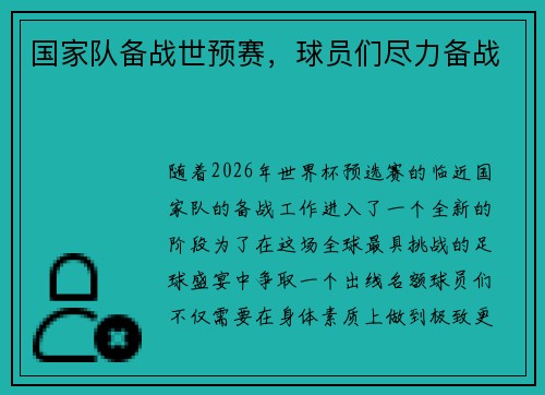 国家队备战世预赛，球员们尽力备战