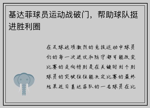 基达菲球员运动战破门，帮助球队挺进胜利圈