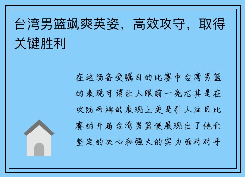 台湾男篮飒爽英姿，高效攻守，取得关键胜利