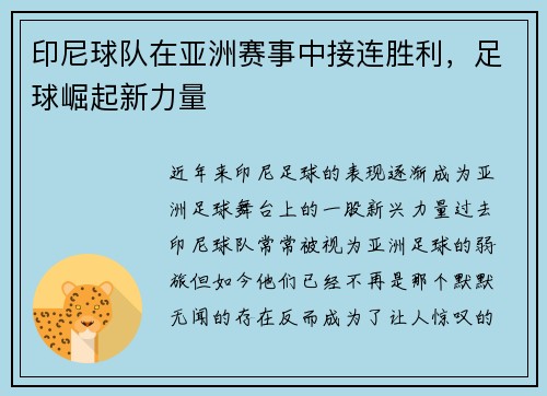 印尼球队在亚洲赛事中接连胜利，足球崛起新力量