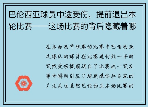 巴伦西亚球员中途受伤，提前退出本轮比赛——这场比赛的背后隐藏着哪些秘密？