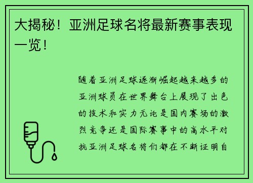 大揭秘！亚洲足球名将最新赛事表现一览！