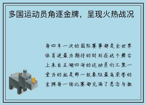 多国运动员角逐金牌，呈现火热战况