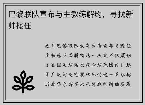 巴黎联队宣布与主教练解约，寻找新帅接任