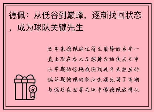 德佩：从低谷到巅峰，逐渐找回状态，成为球队关键先生