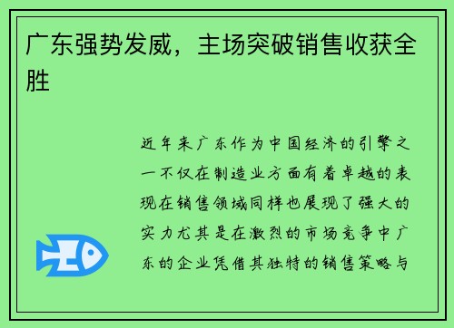 广东强势发威，主场突破销售收获全胜