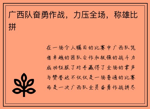 广西队奋勇作战，力压全场，称雄比拼