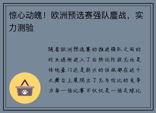 惊心动魄！欧洲预选赛强队鏖战，实力测验