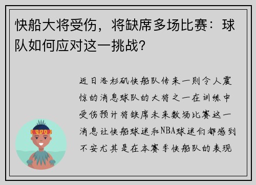 快船大将受伤，将缺席多场比赛：球队如何应对这一挑战？