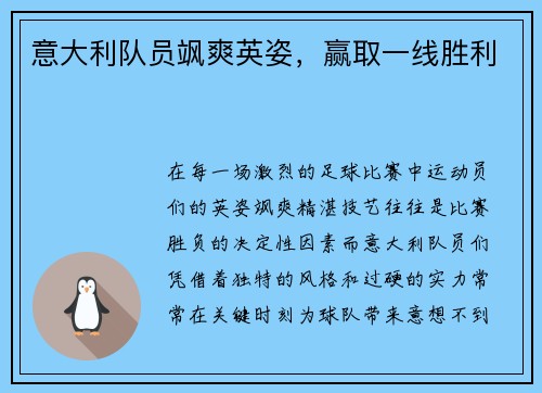 意大利队员飒爽英姿，赢取一线胜利