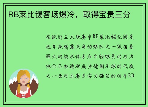 RB莱比锡客场爆冷，取得宝贵三分