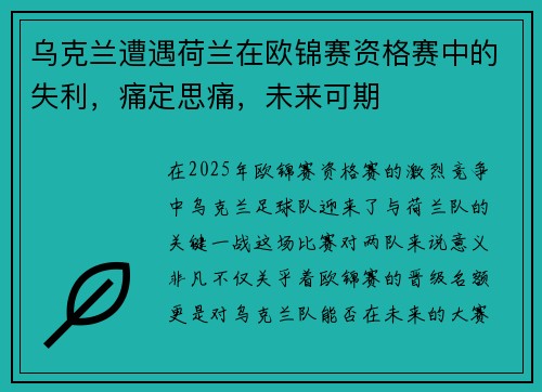 乌克兰遭遇荷兰在欧锦赛资格赛中的失利，痛定思痛，未来可期