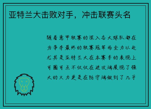 亚特兰大击败对手，冲击联赛头名