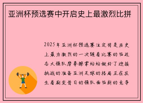 亚洲杯预选赛中开启史上最激烈比拼