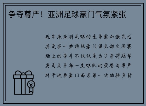 争夺尊严！亚洲足球豪门气氛紧张