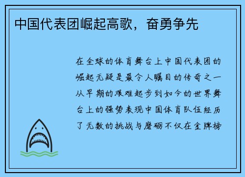 中国代表团崛起高歌，奋勇争先