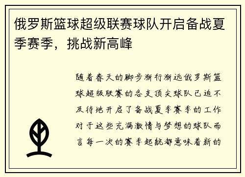 俄罗斯篮球超级联赛球队开启备战夏季赛季，挑战新高峰