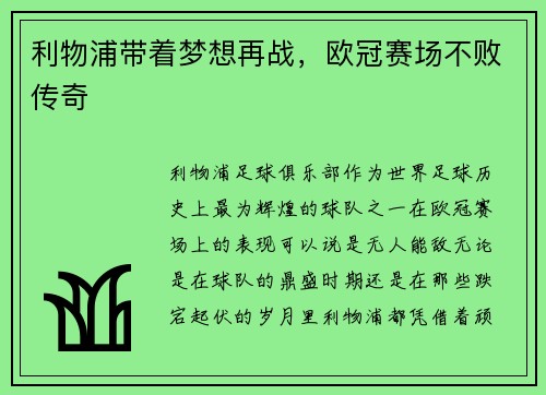 利物浦带着梦想再战，欧冠赛场不败传奇