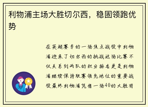 利物浦主场大胜切尔西，稳固领跑优势