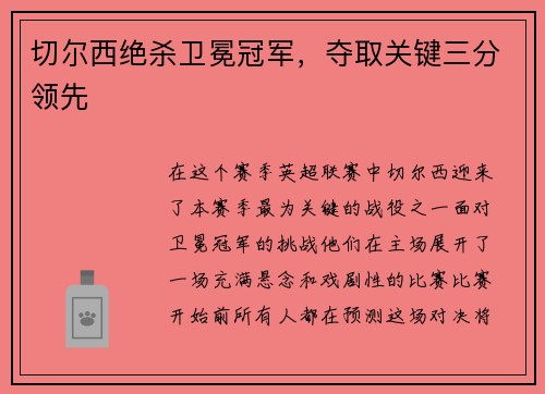 切尔西绝杀卫冕冠军，夺取关键三分领先