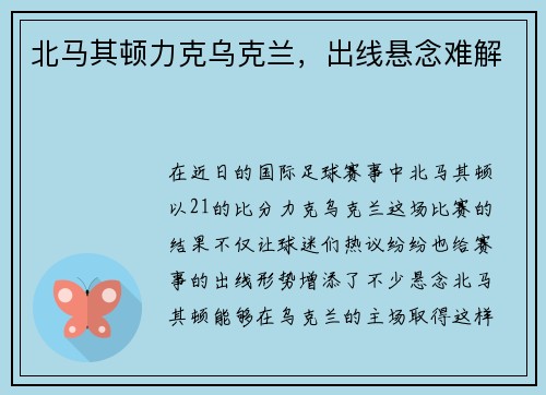 北马其顿力克乌克兰，出线悬念难解