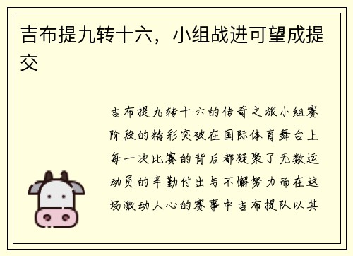 吉布提九转十六，小组战进可望成提交