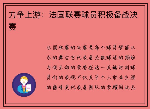 力争上游：法国联赛球员积极备战决赛