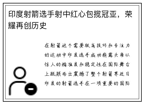 印度射箭选手射中红心包揽冠亚，荣耀再创历史